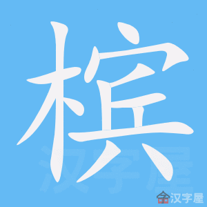 《槟》的笔顺动画写字动画演示