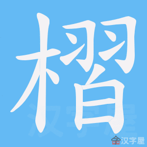 《槢》的笔顺动画写字动画演示