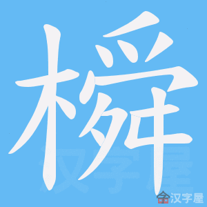 《橓》的笔顺动画写字动画演示