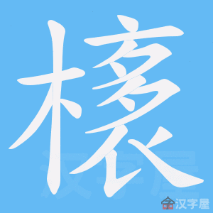 《橠》的笔顺动画写字动画演示