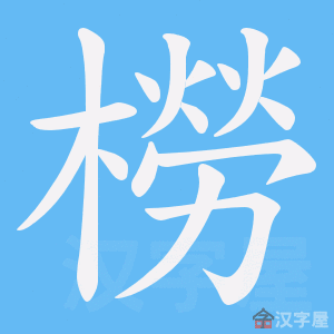 《橯》的笔顺动画写字动画演示