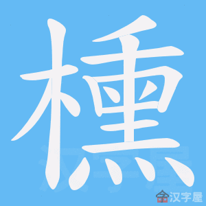 《櫄》的笔顺动画写字动画演示