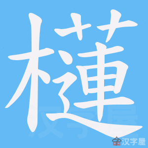 《櫣》的笔顺动画写字动画演示