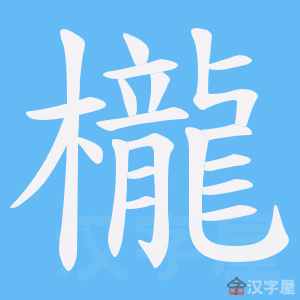 《櫳》的笔顺动画写字动画演示