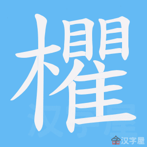 《欋》的笔顺动画写字动画演示