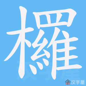 《欏》的笔顺动画写字动画演示