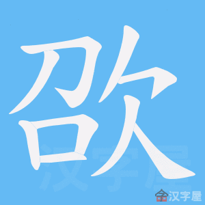 《欩》的笔顺动画写字动画演示