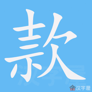 《款》的笔顺动画写字动画演示