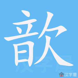 《歆》的笔顺动画写字动画演示