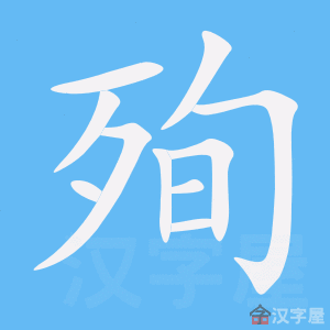 《殉》的笔顺动画写字动画演示