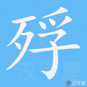 《殍》的笔顺动画写字动画演示