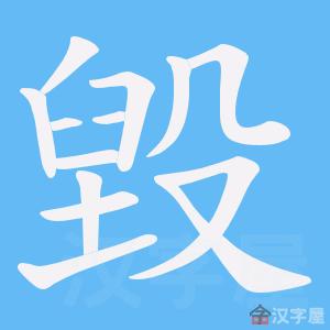 《毀》的笔顺动画写字动画演示