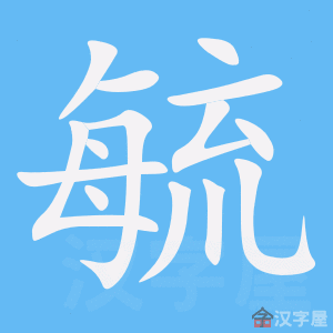 《毓》的笔顺动画写字动画演示