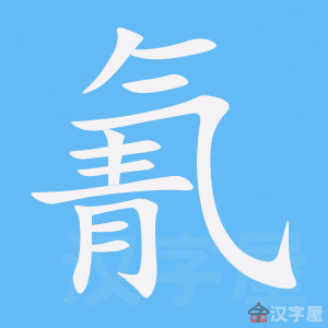 《氰》的笔顺动画写字动画演示