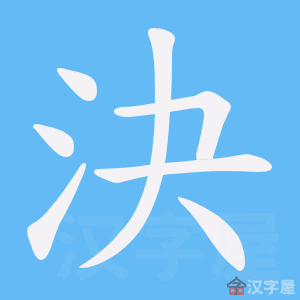 《決》的笔顺动画写字动画演示