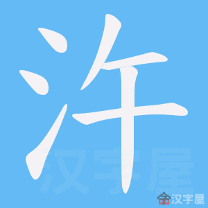 《汻》的笔顺动画写字动画演示