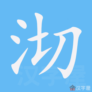 《沏》的笔顺动画写字动画演示