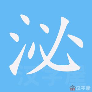 《泌》的笔顺动画写字动画演示
