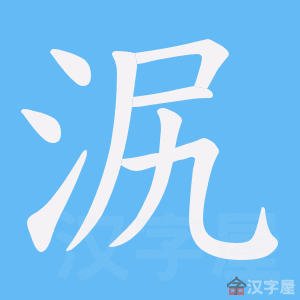 《泦》的笔顺动画写字动画演示