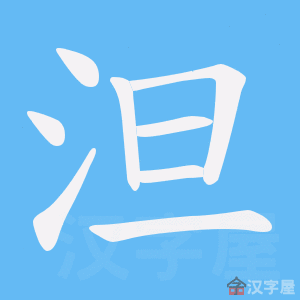 《泹》的笔顺动画写字动画演示