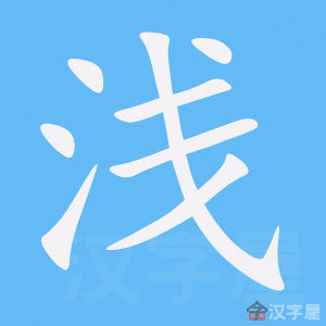 《浅》的笔顺动画写字动画演示