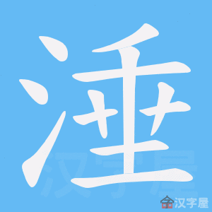 《涶》的笔顺动画写字动画演示