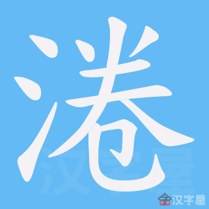 《淃》的笔顺动画写字动画演示