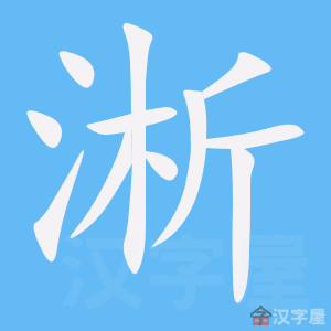 《淅》的笔顺动画写字动画演示