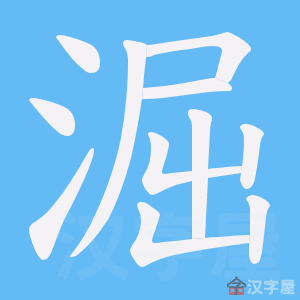 《淈》的笔顺动画写字动画演示