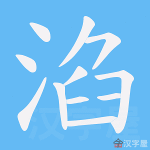 《淊》的笔顺动画写字动画演示