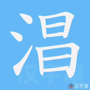 《淐》的笔顺动画写字动画演示