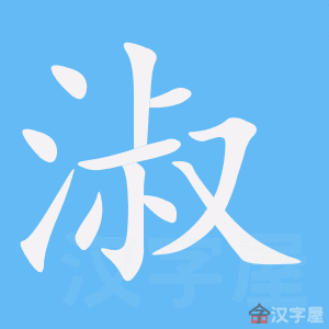 《淑》的笔顺动画写字动画演示