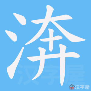 《渀》的笔顺动画写字动画演示