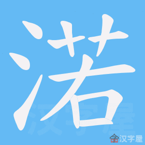 《渃》的笔顺动画写字动画演示