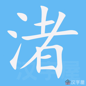 《渚》的笔顺动画写字动画演示