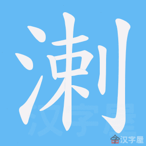 《溂》的笔顺动画写字动画演示