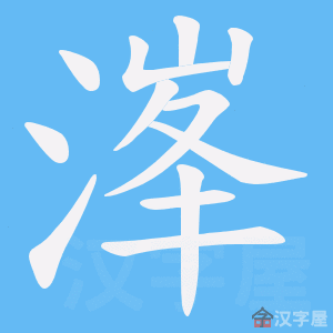 《溄》的笔顺动画写字动画演示