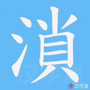 《溑》的笔顺动画写字动画演示