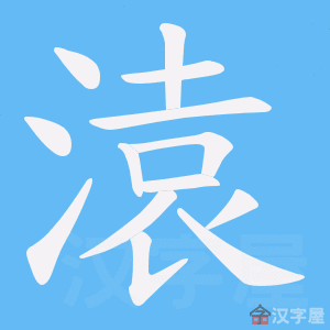 《溒》的笔顺动画写字动画演示