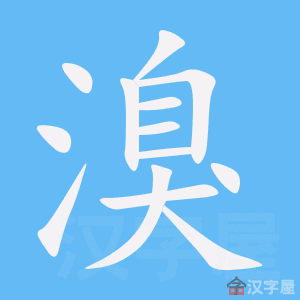 《溴》的笔顺动画写字动画演示