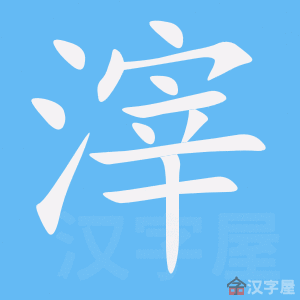 《滓》的笔顺动画写字动画演示