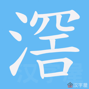 《滘》的笔顺动画写字动画演示