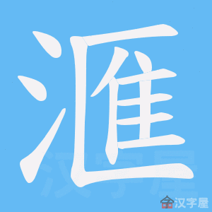 《滙》的笔顺动画写字动画演示