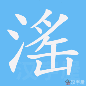 《滛》的笔顺动画写字动画演示