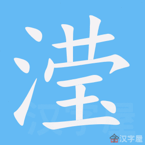 《滢》的笔顺动画写字动画演示