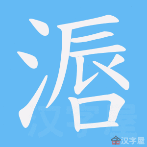 《滣》的笔顺动画写字动画演示