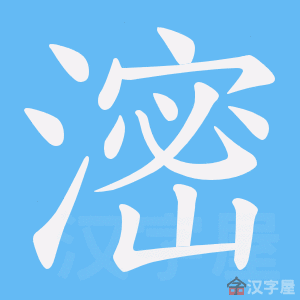 《滵》的笔顺动画写字动画演示