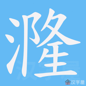 《漋》的笔顺动画写字动画演示