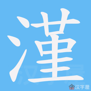 《漌》的笔顺动画写字动画演示