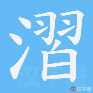 《漝》的笔顺动画写字动画演示